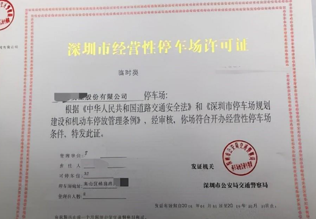 停車場(chǎng)經(jīng)營(yíng)許可證.png